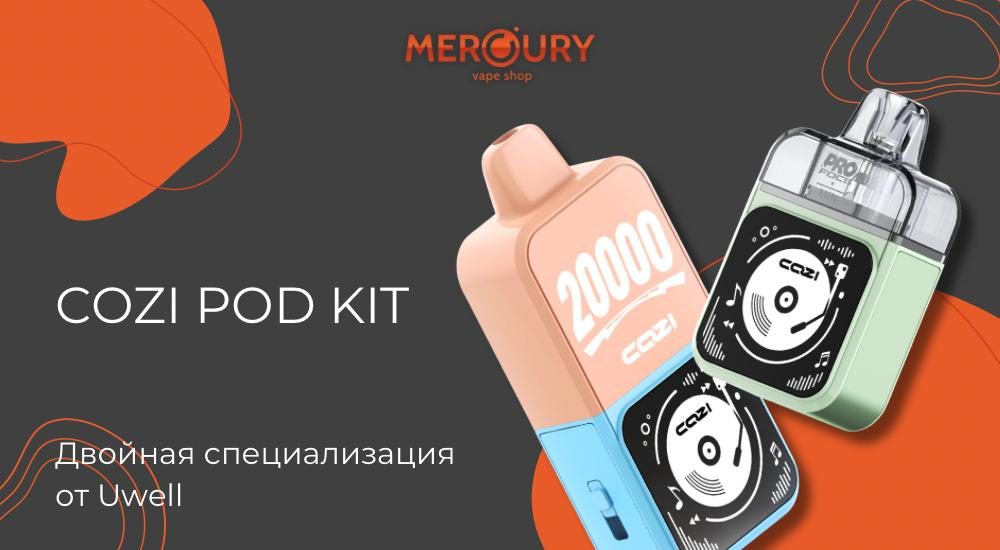 COZI Pod Kit двойная специализация от Uwell