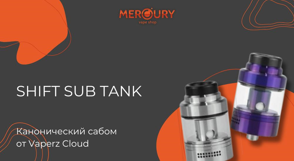 Shift Sub Tank канонический сабом от Vaperz Cloud