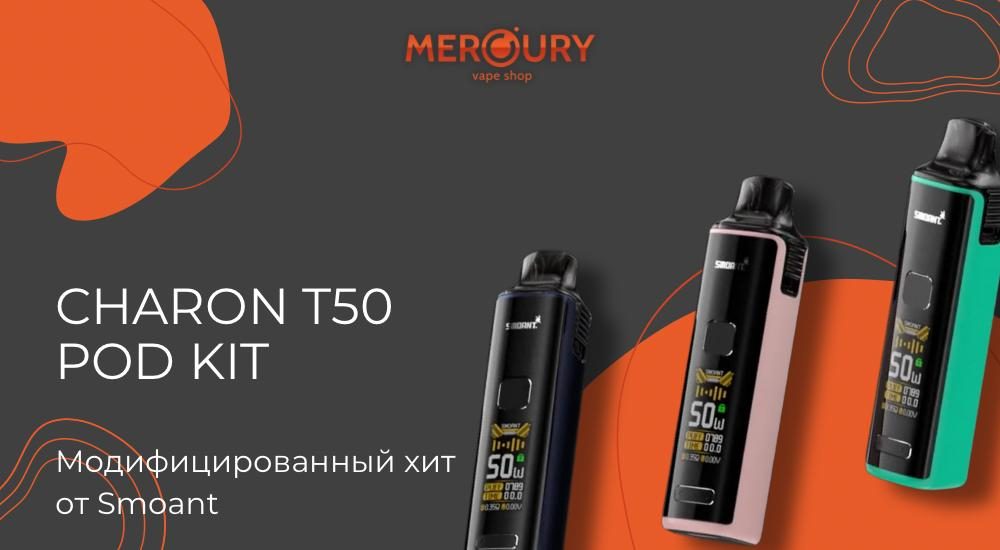 Charon T50 Pod Kit модифицированный хит от Smoant