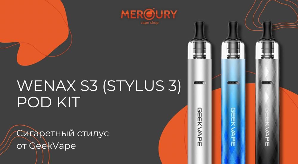 Wenax S3 Pod Kit (Stylus 3) сигаретный стилус от GeekVape