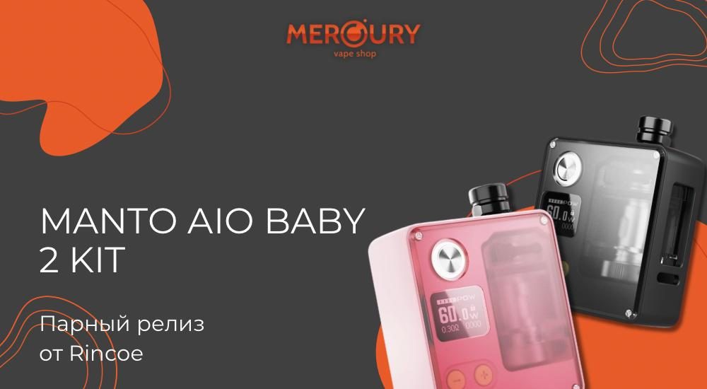 Manto AIO Baby 2 Kit парный релиз от Rincoe