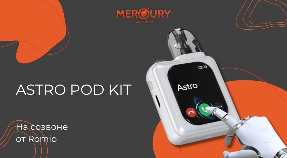 Astro Pod Kit на созвоне от Romio