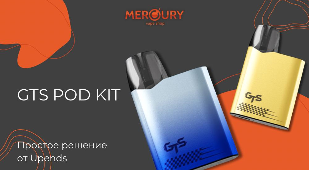 GTS Pod Kit простое решение от Upends