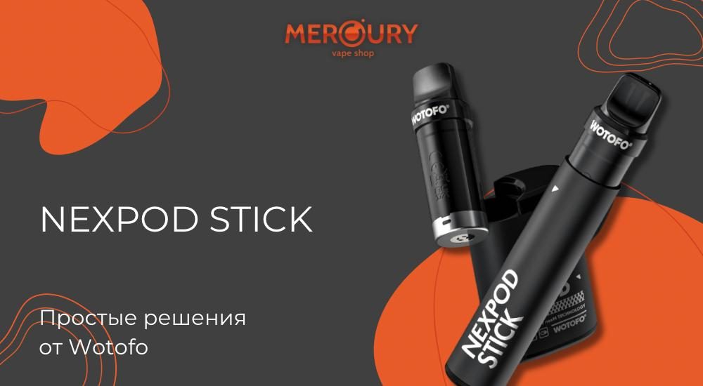 nexPOD Stick простые решения от Wotofo