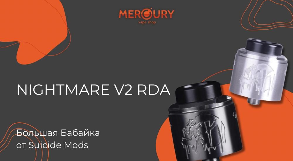 Nightmare V2 RDA большая Бабайка от Suicide Mods