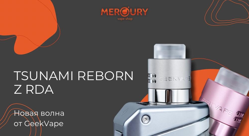 Tsunami Reborn Z RDA новая волна от GeekVape