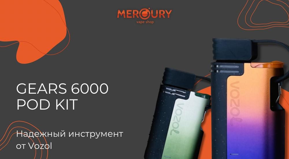 Gears 6000 Pod Kit надежный инструмент от Vozol