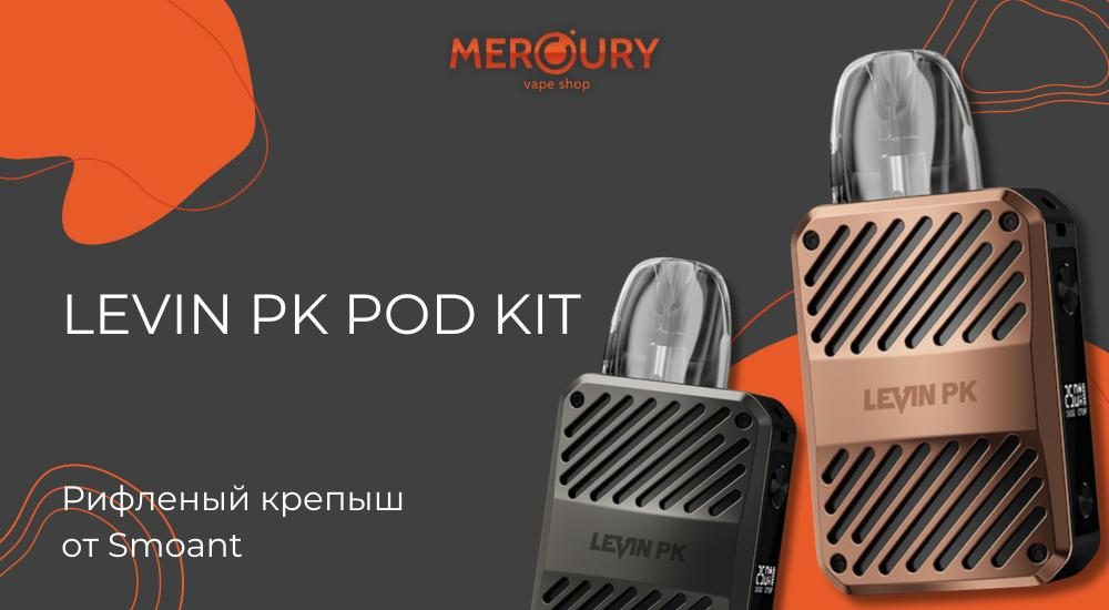 Levin PK Pod Kit рифленый крепыш от Smoant