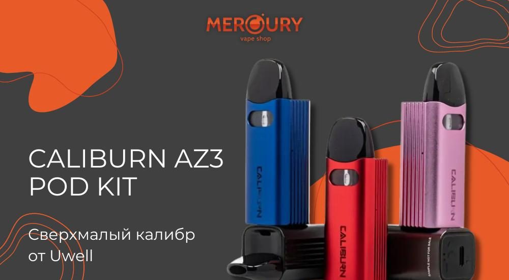 Caliburn AZ3 Pod Kit сверхмалый калибр от Uwell