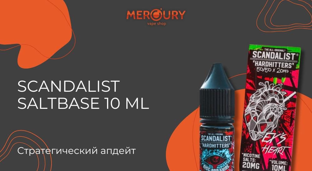 Scandalist Saltbase 10 ml - стратегический апдейт