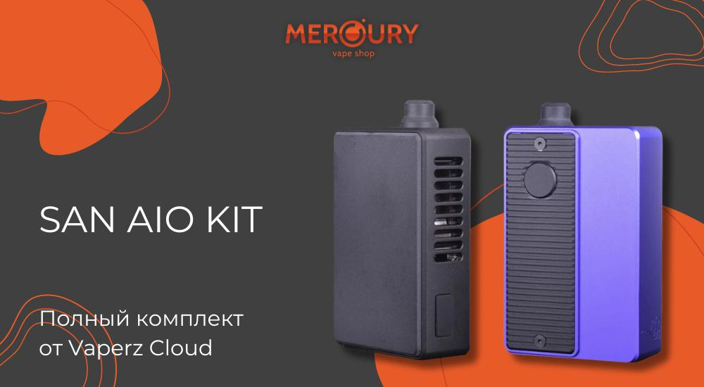 SAN AIO Kit полный комплект от Vaperz Cloud