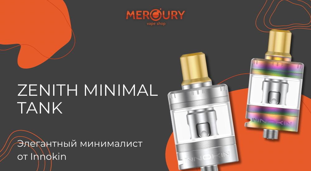 Zenith Minimal Tank элегантный минималист от Innokin