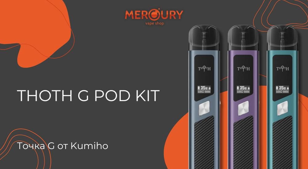 THOTH G Pod Kit точка G от Kumiho