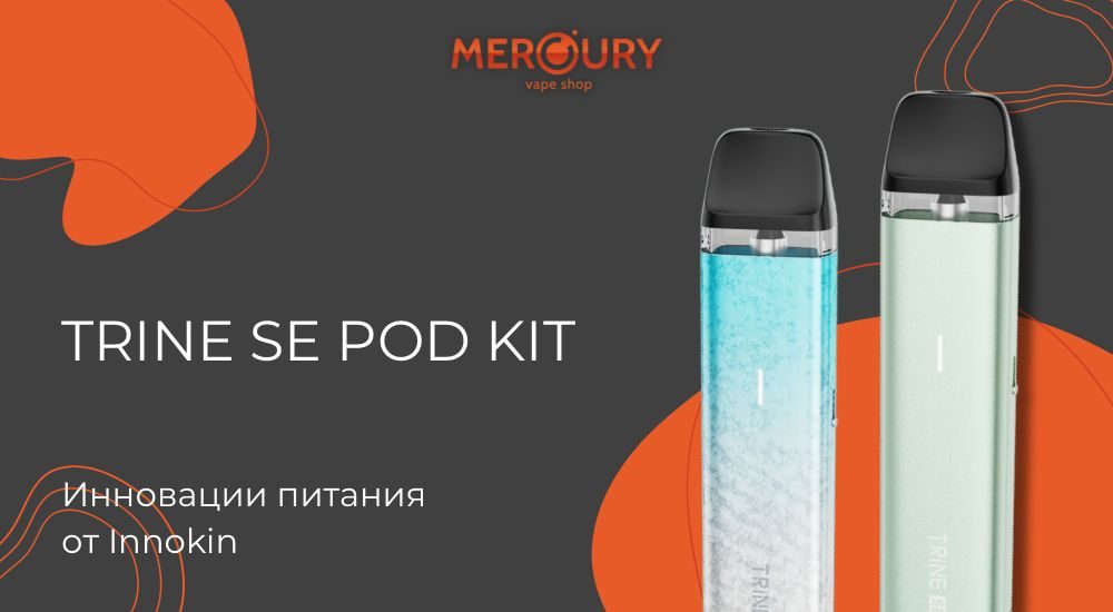Trine SE Pod Kit инновации питания от Innokin