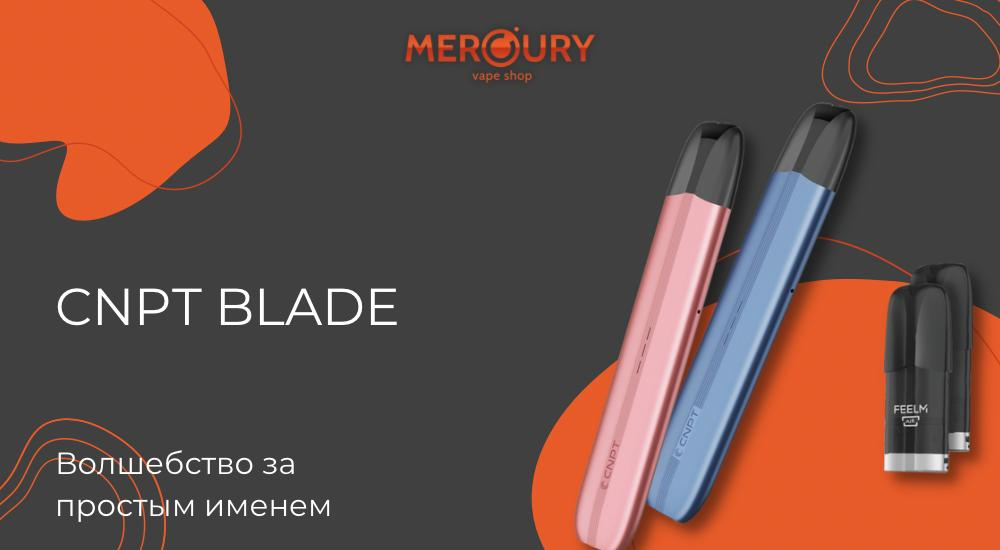 CNPT BLADE — волшебство за простым именем