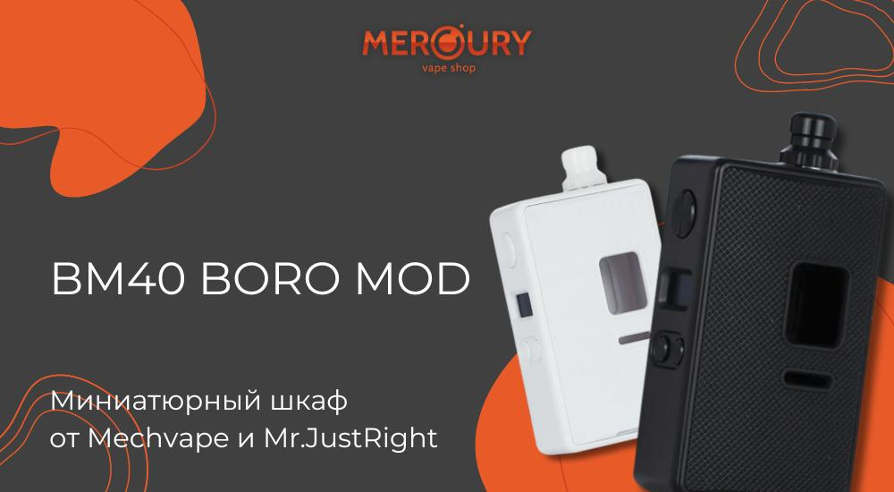 BM40 Boro Mod миниатюрный шкаф от Mechvape и Mr.JustRight