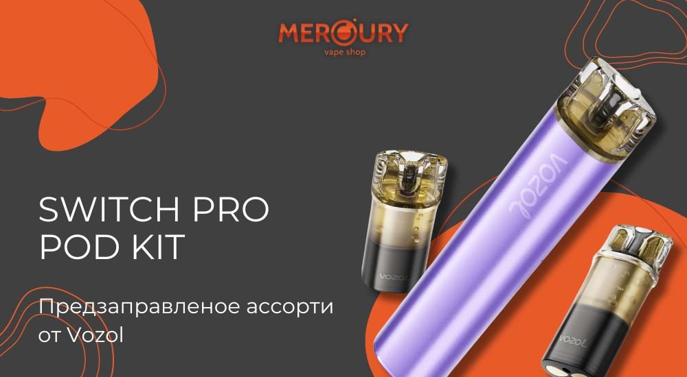 Switch Pro Pod Kit предзаправленное ассорти от Vozol