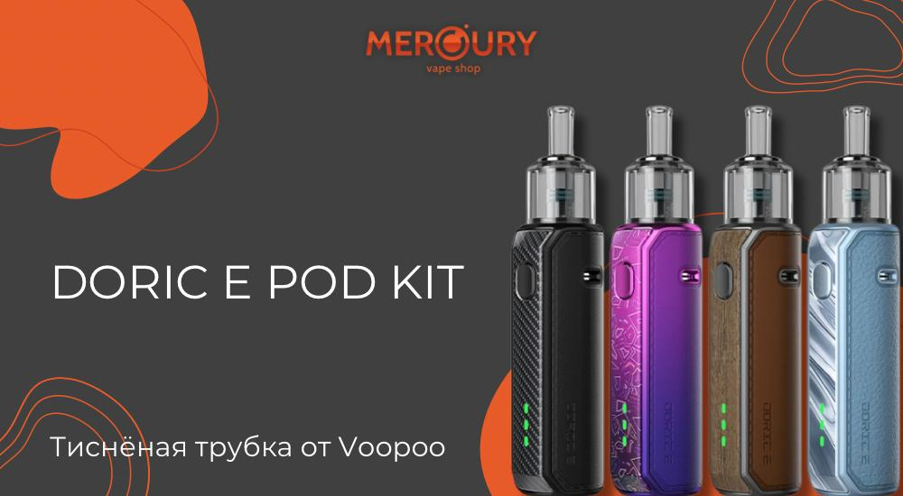 Doric E Pod Kit тиснёная трубка от Voopoo