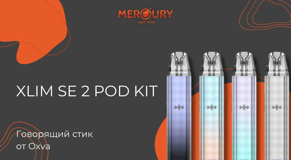 Xlim SE 2 Pod Kit говорящий стик от Oxva