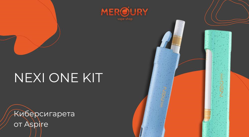 Nexi One Kit киберсигарета от Aspire