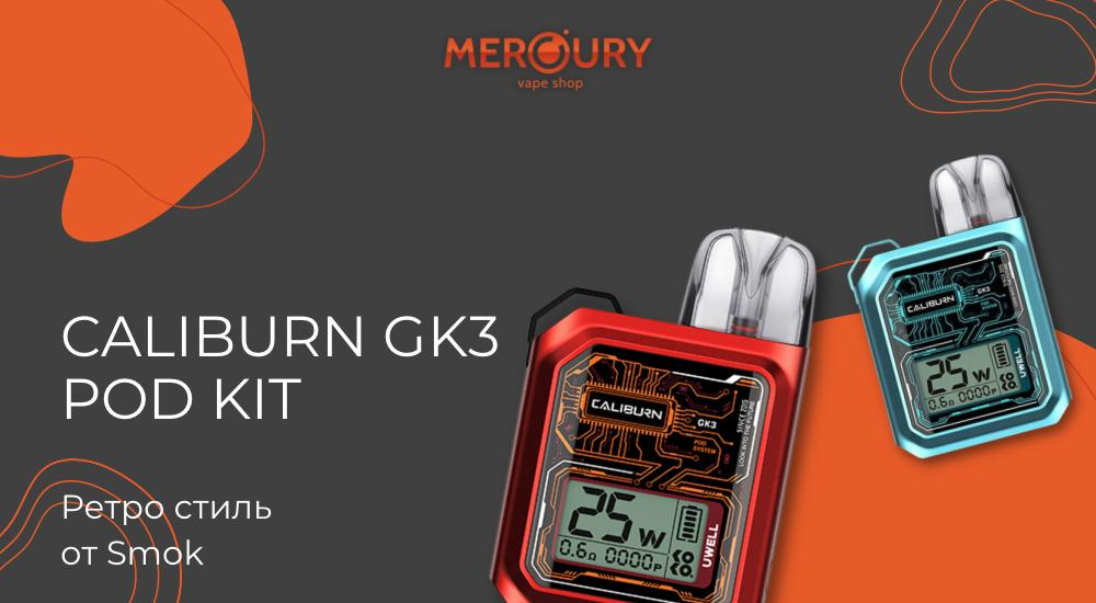 Caliburn GK3 Pod Kit ретро стиль от Smok