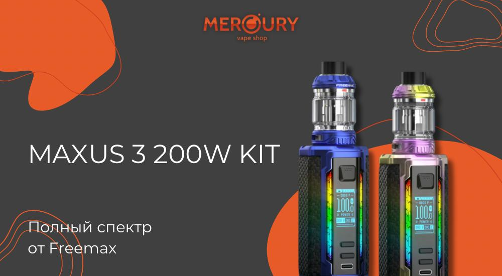 Maxus 3 200W Kit полный спектр от Freemax