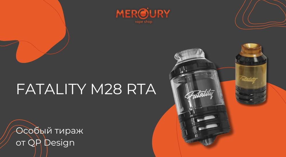 Fatality M28 RTA особый тираж от QP Design