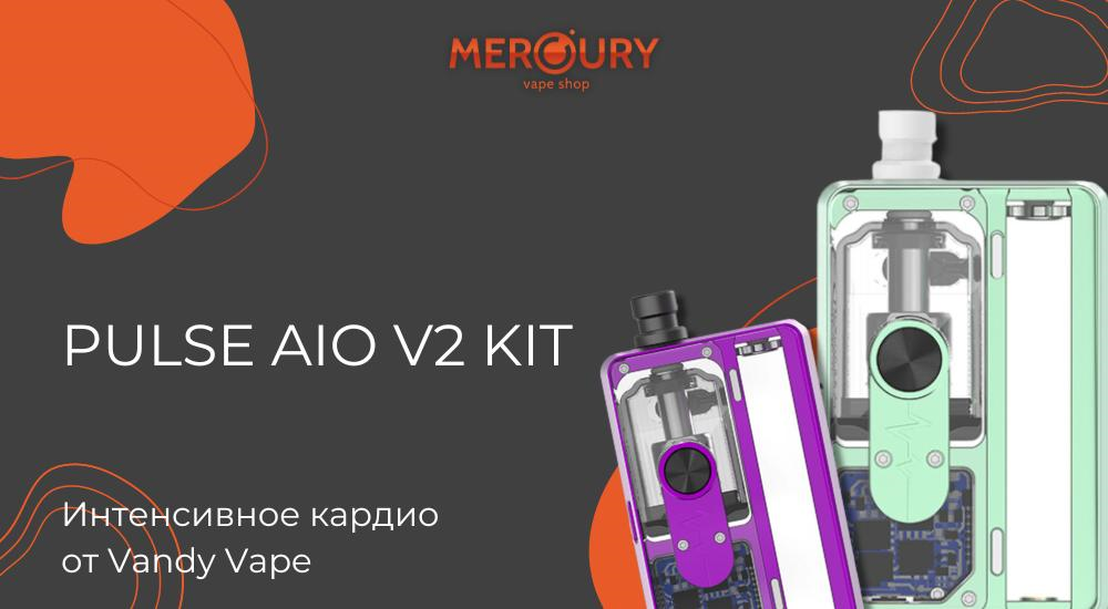 Pulse AIO V2 Kit интенсивное кардио от Vandy Vape