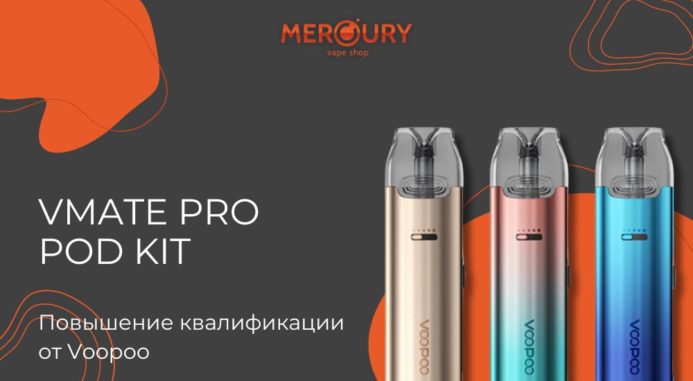 Vmate Pro Pod Kit повышение квалификации от Voopoo