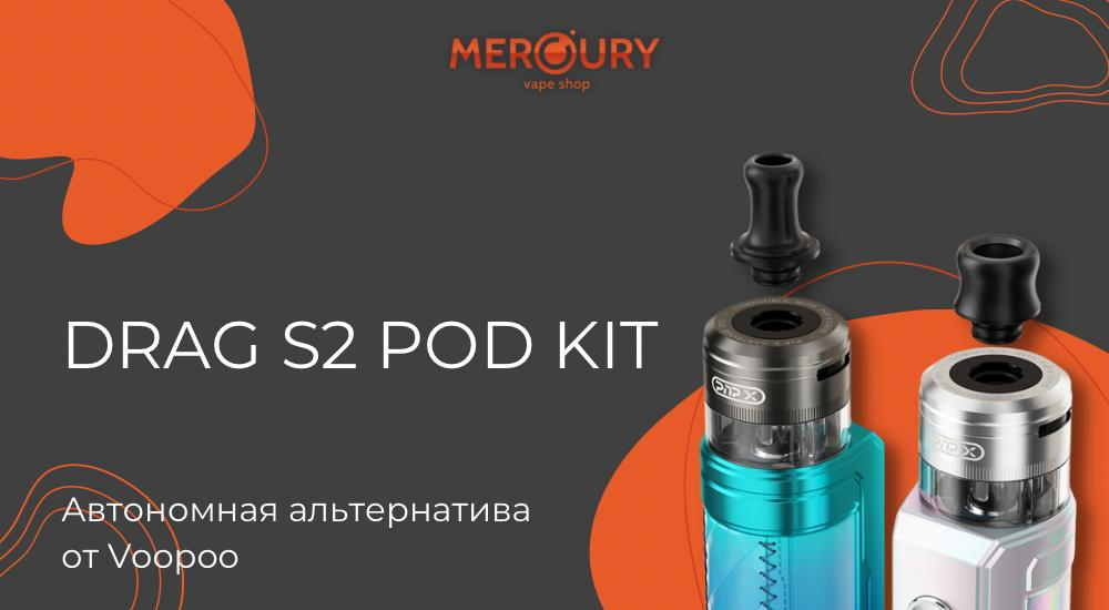 Drag S2 Pod Kit автономная альтернатива от Voopoo