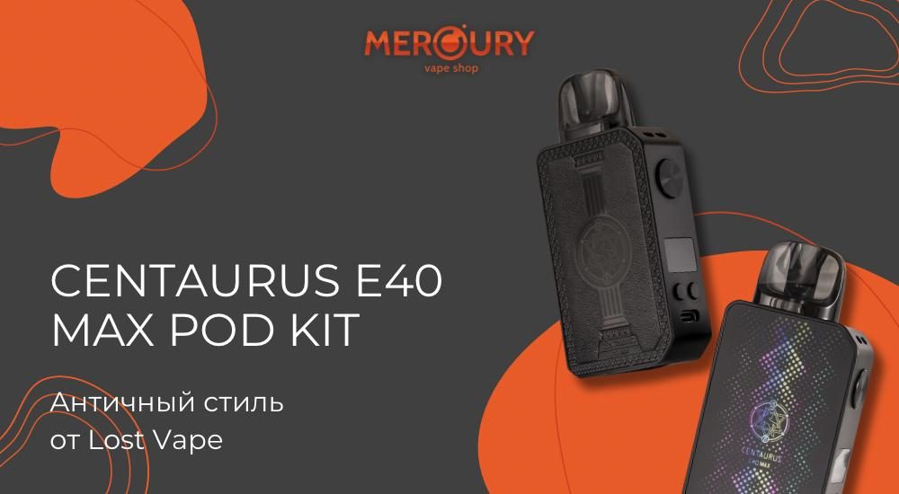 Centaurus E40 Max Pod Kit античный стиль от Lost Vape