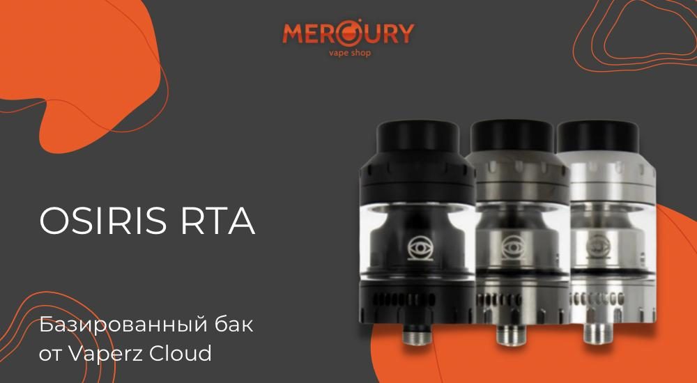 Osiris RTA - базированный бак от Vaperz Cloud