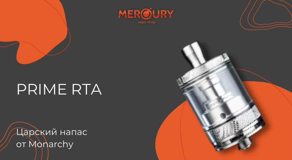 Prime RTA царский напас от Monarchy