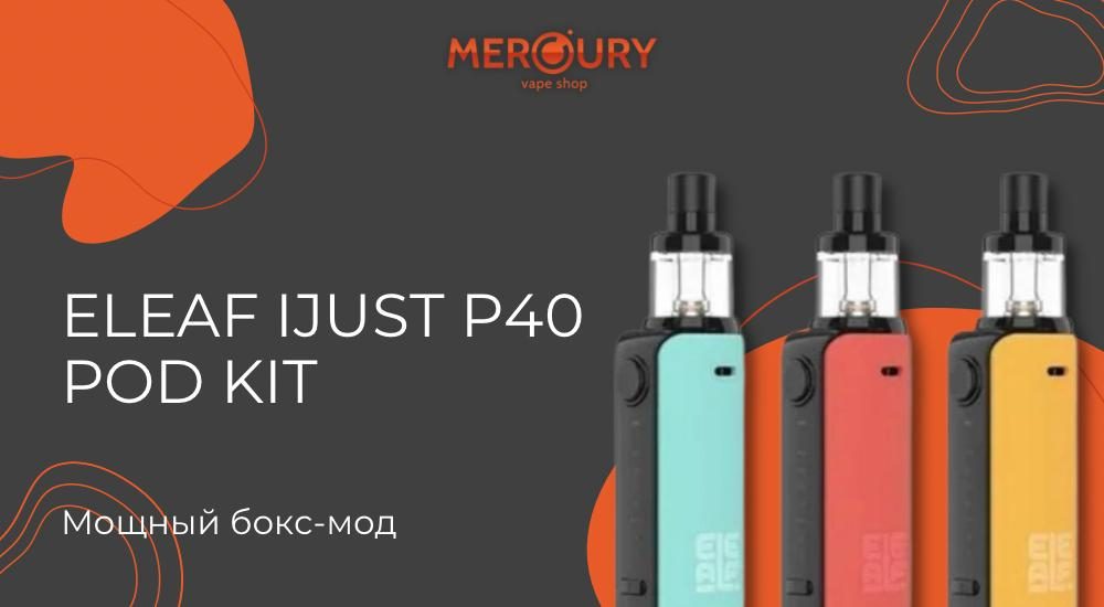 iJust P40 Pod Kit - мощная новинка от Eleaf