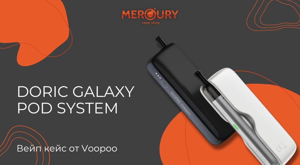 Doric Galaxy Pod System вейп кейс от Voopoo