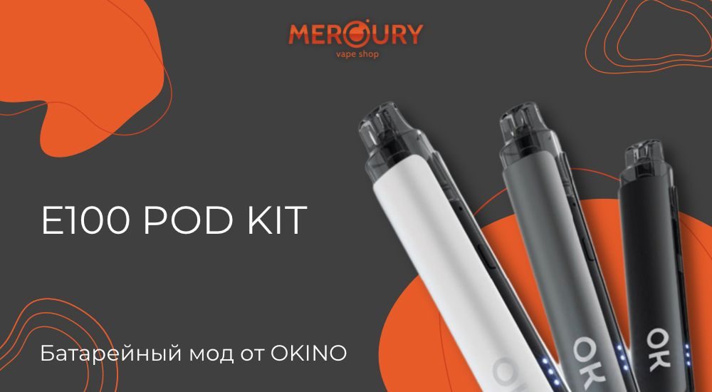 E100 Pod Kit перестановка слагаемых от OKINO