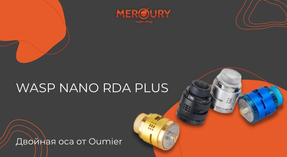 Wasp Nano RDA Plus - двойная оса от Oumier