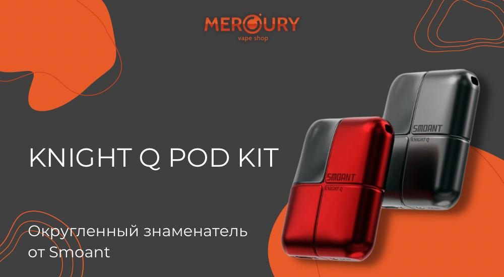 Knight Q Pod Kit округленный знаменатель от Smoant