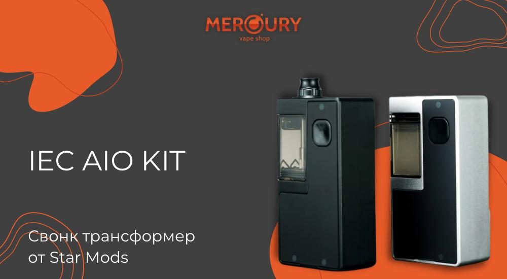 IEC AIO Kit-трансформер от Star Mods