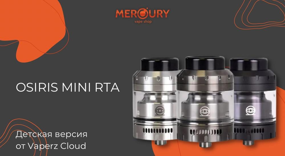 Osiris Mini RTA детская версия от Vaperz Cloud