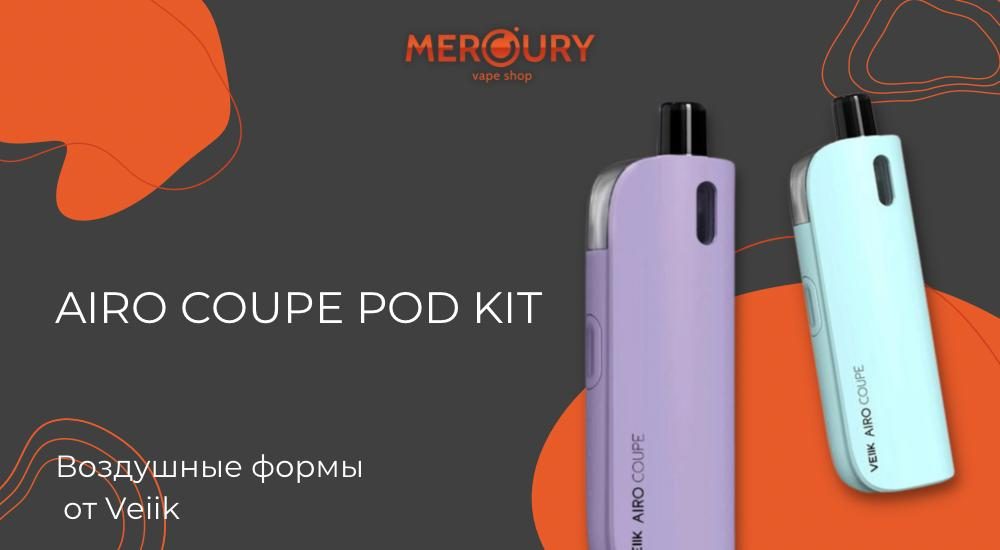 Airo Coupe Pod Kit воздушные формы от Veiik