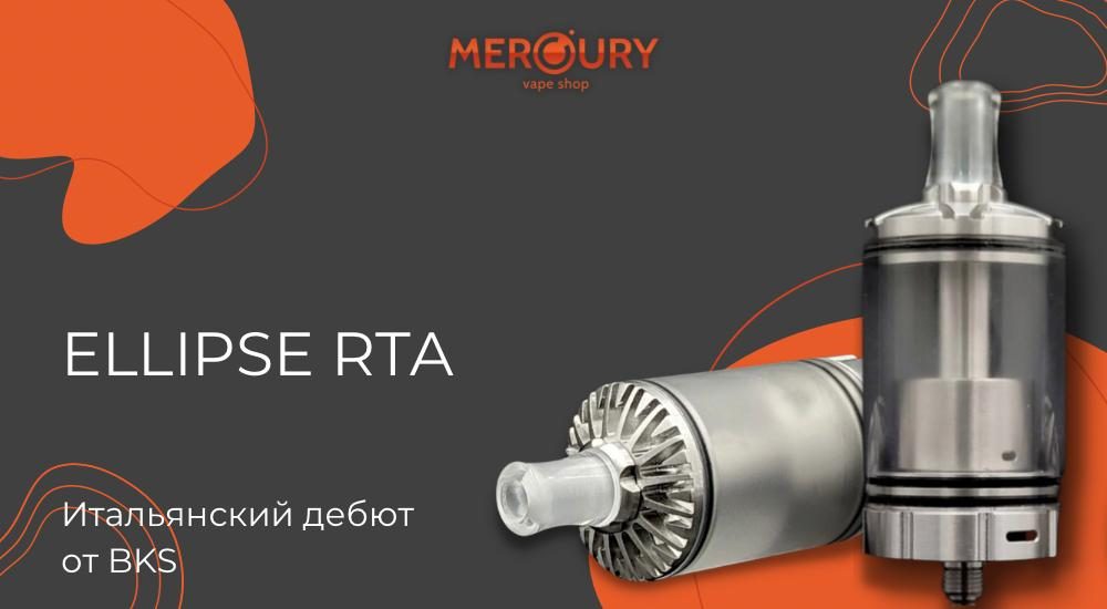 Ellipse RTA итальянский дебют от BKS