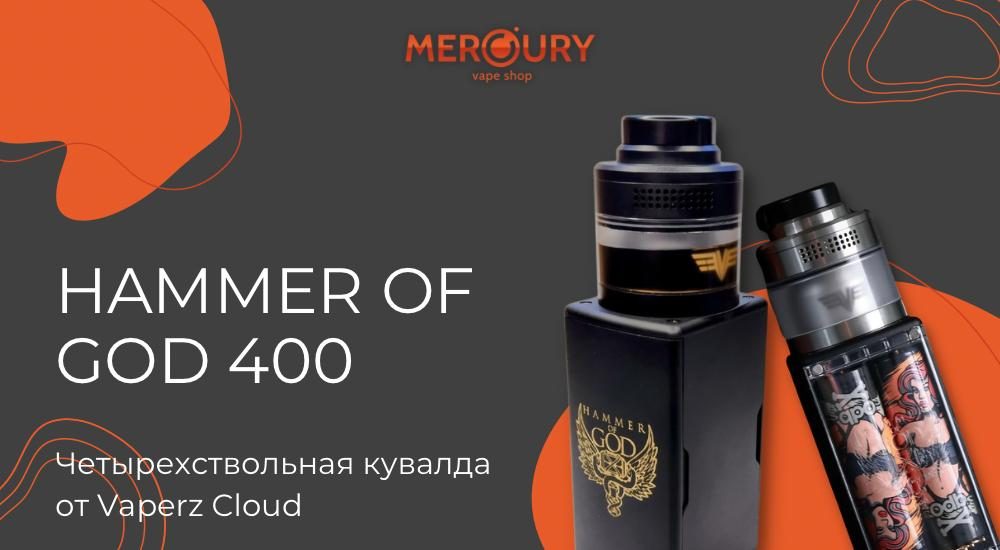 Hammer of God 400 четырехствольная кувалда от Vaperz Cloud