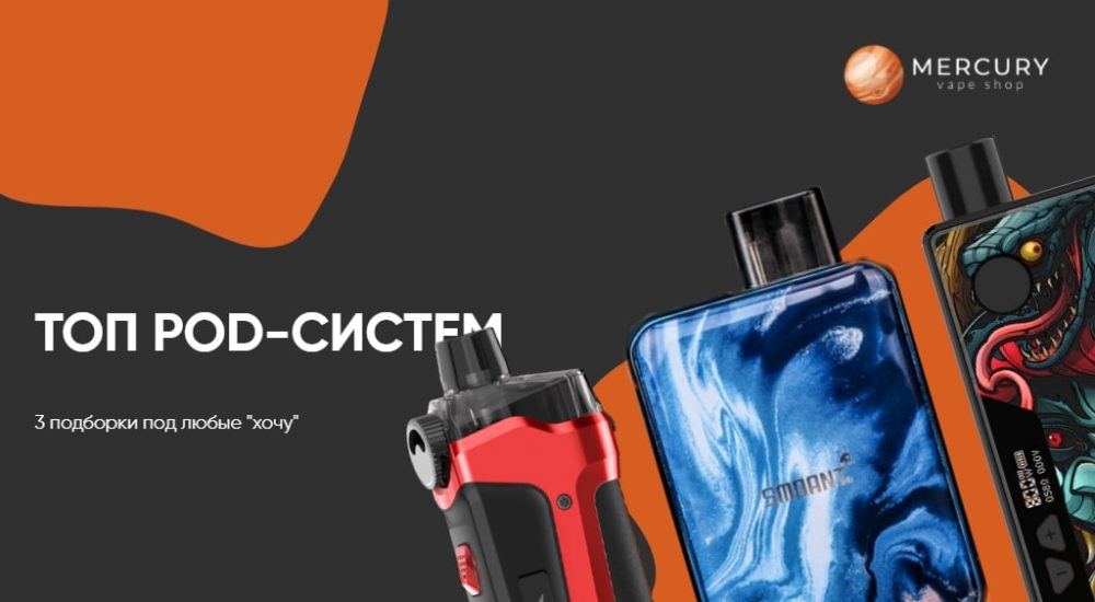 [MERCURYVAPE] ТОП pod-систем-min