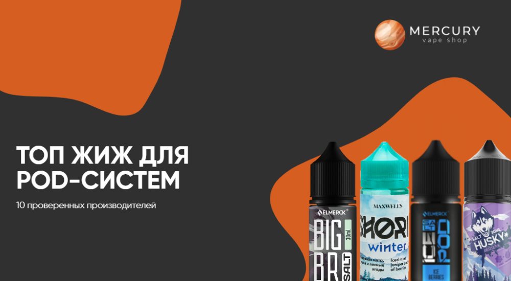 [MERCURYVAPE] Топ солевых жидкостей для Pod-system