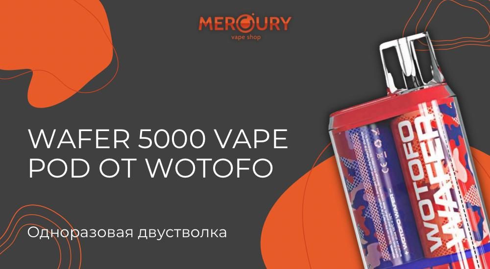 Wafer 5000 Vape Pod от Wotofo