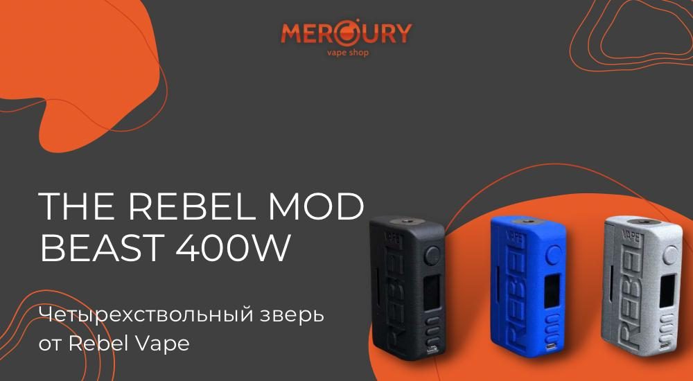 Четырехствольный зверь: The Rebel Mod Beast 400W от Rebel Vape