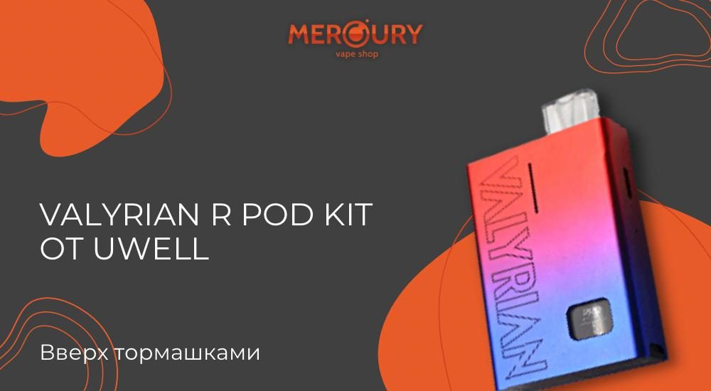 Valyrian R Pod Kit от Uwell - вверх тормашками