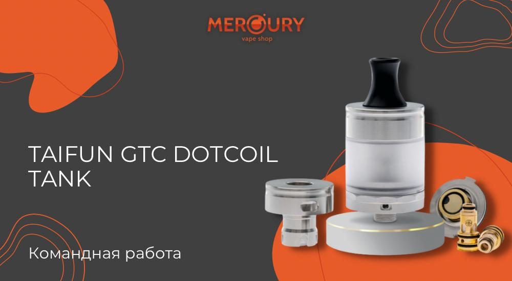 Taifun GTC dotCoil Tank командная работа