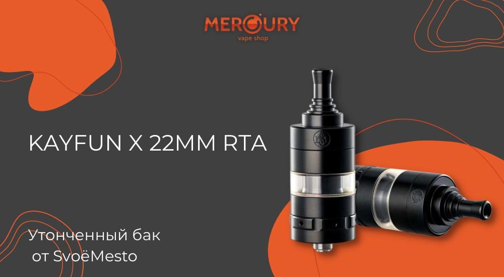 Утонченный Kayfun X 22mm RTA от SvoёMesto